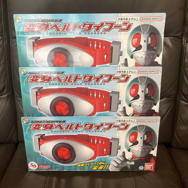 レジェンド 変身ベルト シリーズ 仮面ライダー 1号 変身ベルトタイフーン 3個セット