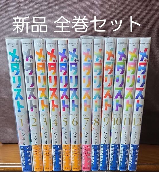 メダリスト 1~12巻 漫画 全巻セット つるまいかだ
