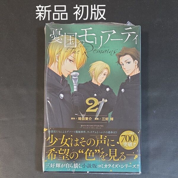 憂国のモリアーティ The Remains 2巻 新品