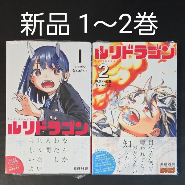 ルリドラゴン 1巻 2巻 新品