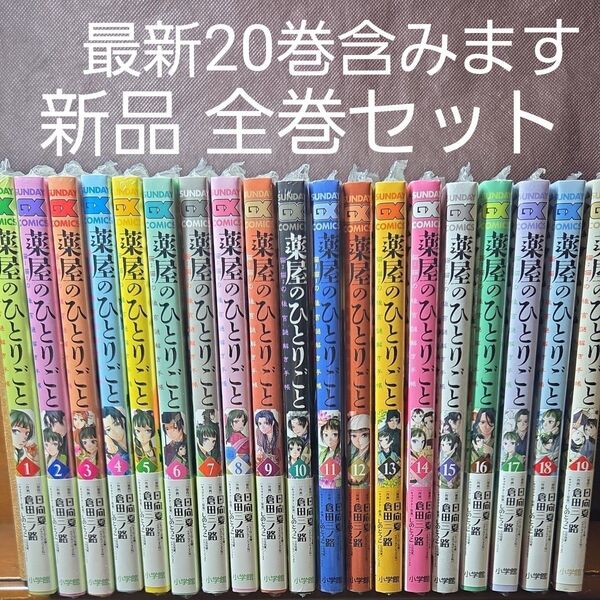 薬屋のひとりごと ~猫猫の後宮謎解き手帳~ 1〜20巻 全巻セット