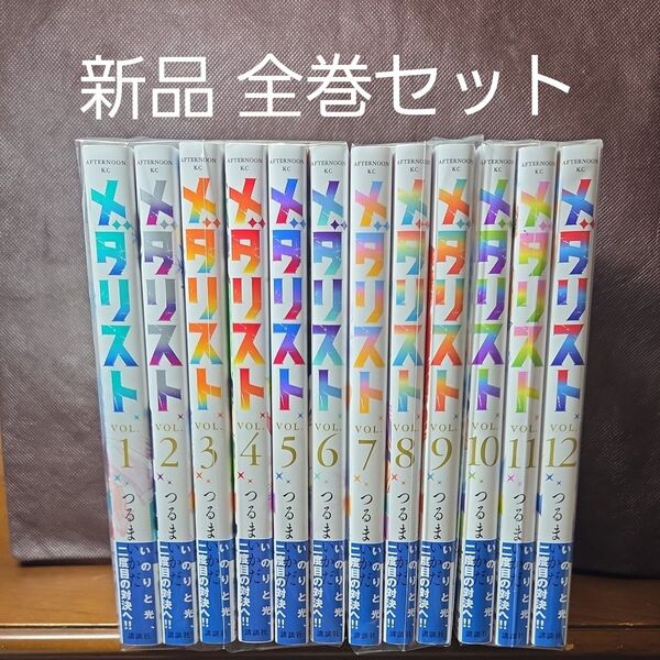 メダリスト 1~12巻 漫画 全巻セット つるまいかだ