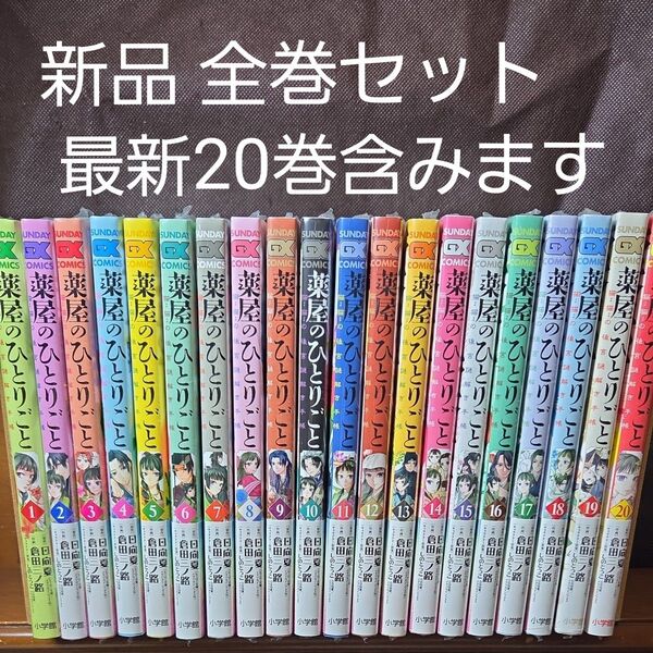 薬屋のひとりごと ~猫猫の後宮謎解き手帳~ 1〜20巻 全巻セット