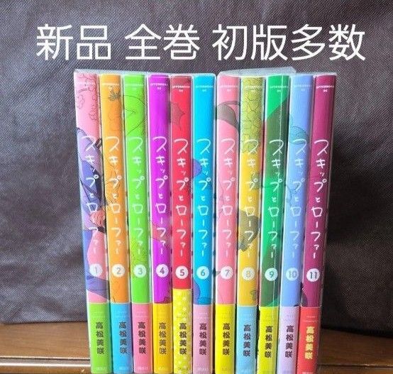 スキップとローファー スキロー 新品 漫画全巻 全巻セット 高松美咲