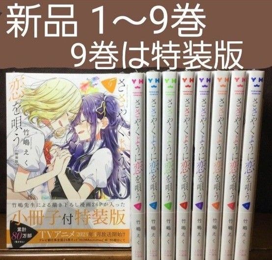 ささやくように恋を唄う ささ恋 1~9巻 既巻 全巻セット 特装版 竹嶋えく