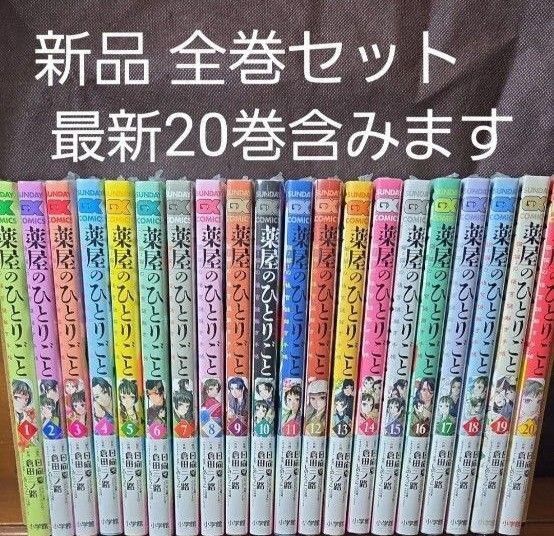 薬屋のひとりごと ~猫猫の後宮謎解き手帳~ 1〜20巻 全巻セット