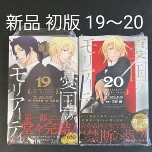 憂国のモリアーティ 19巻 20巻 新品