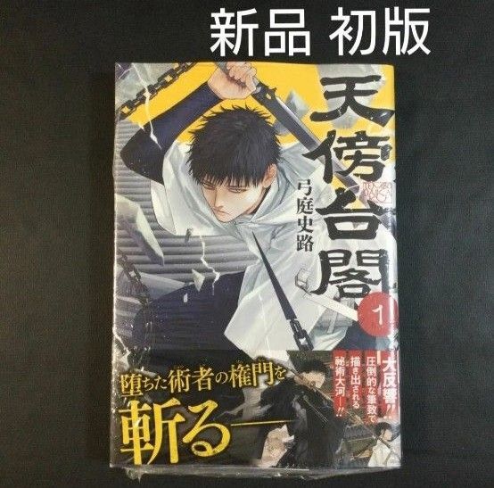 天傍台閣 てんぼうだいかく 1巻 新品 初版 シュリンク付き 弓庭史路