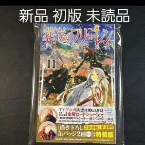 葬送のフリーレン 11巻 新品 初版 漫画のみ