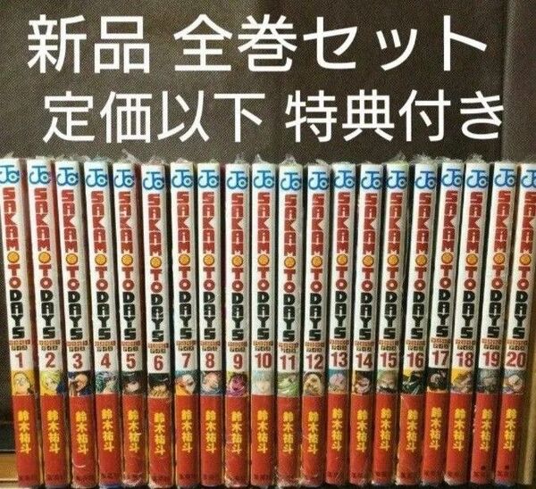 サカモトデイズ sakamotodays 1〜21巻 全巻セット 特典付き ステッカー