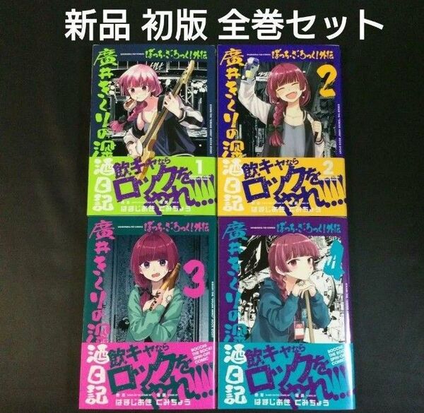 ぼっち・ざ・ろっく!外伝 廣井きくりの深酒日記 1巻 2巻 3巻 4巻 全巻セット