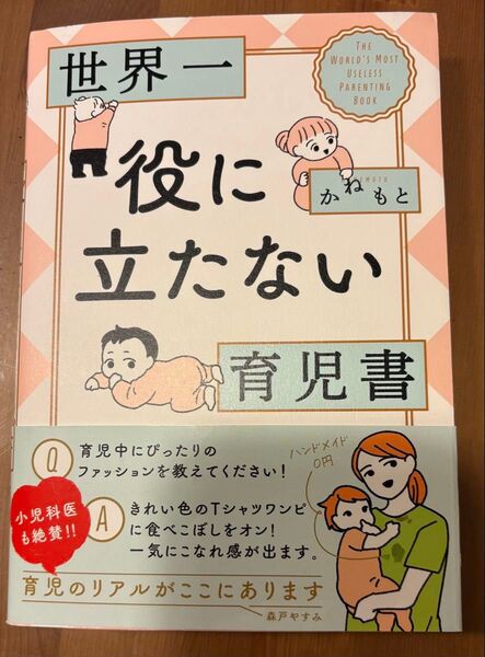 世界一役に立たない育児書