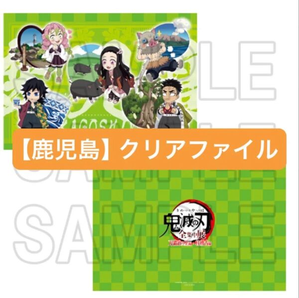 鬼滅の刃 全集中展 鹿児島 地域限定 クリアファイル ご当地 グッズ 甘露寺蜜璃 伊之助 冨岡義勇 禰豆子 悲鳴嶼行冥 ファイル