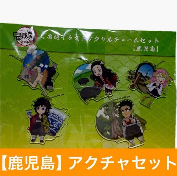 鬼滅の刃 全集中展 アクリルチャーム アクチャ アクリルチャームセット ご当地 鹿児島 限定 地域限定 鹿児島限定 柱展 グッズ