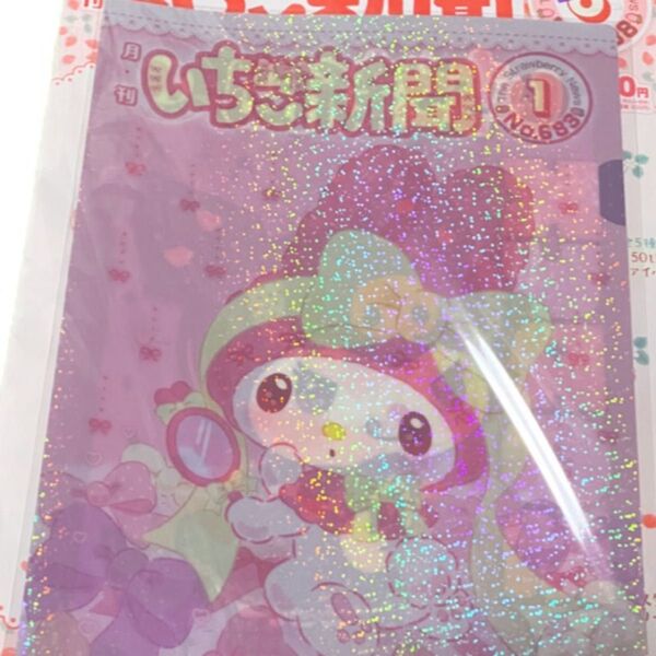 いちご新聞 2025 6月号 付録 キラキラ クリアファイル マイメロディ マイメロ クロミ サンリオ Sanrio グッズ