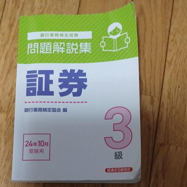 銀行業務検定試験証券3級問題解説集 2024年10月受験用 銀行業務検定協会/編