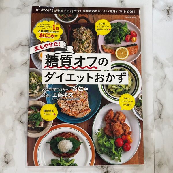 糖質オフのダイエットおかず