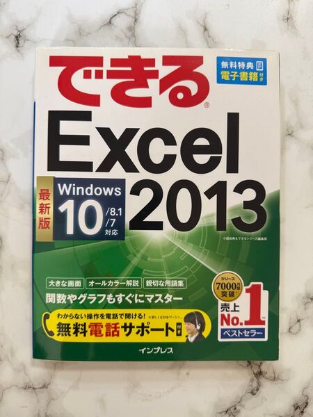 できるExcel2013 Windows10/8.1/7対応