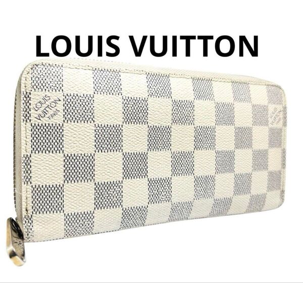 美品 LOUIS VUITTON ルイヴィトン ジッピーウォレット 長財布 ダミエ アズール ラウンドジップ N60019 白