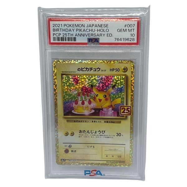 PSA10 お誕生日ピカチュウ 25th 007/025 ポケモンカード のピカチュウ PROMO プロモ ポケカ 鑑定品