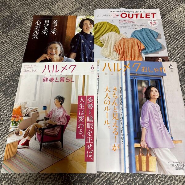 ハルメク6月号 ハルメクカタログ 美容ファッション雑誌 ハルメク