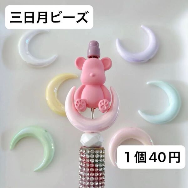三日月ビーズ 月ビーズ オーロラ キラキラ カラフル カスタムボールペン ストラップ パーツ ハンドメイド 素材 DIY