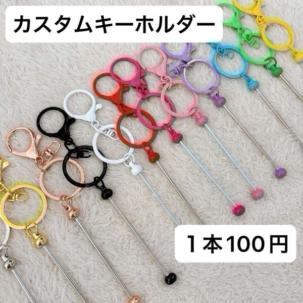カスタムキーホルダー カスタムキーチェーンバー カラフル バラ売り ビーズ マット ハンドメイド パーツ 素材 DIY