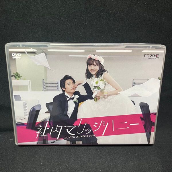 社内マリッジハニー DVD-BOX〈2枚組〉 国内正規品 セル版 市販品 ボックス 連続ドラマ 実写化 板垣瑞生 松井愛莉