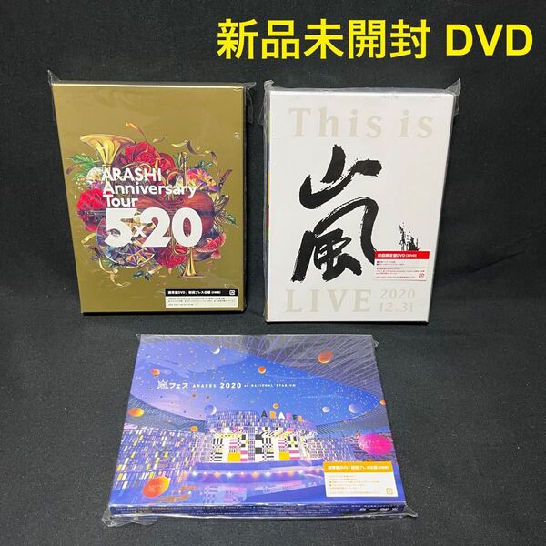 新品未開封!嵐 ライブ DVD 3点セット 5×20、アラフェス 2020、This is 嵐 LIVE 初回限定盤 初回プレス