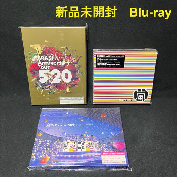 新品!嵐 Blu-ray 3点セット 5×20、アラフェス 2020、This is 嵐 CD 初回限定盤 初回プレス ブルーレイ