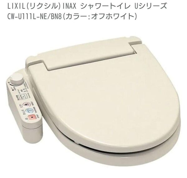 新品 LIXIL CW-U111L-NE-BN8 給水・給湯混合式 オフホワイト ウォシュレット 温水洗浄便座 Uシリーズ