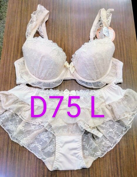 ブラジャーショーツセット D75 L