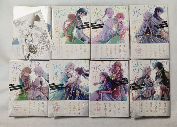 拝啓「氷の騎士とはずれ姫」だったわたしたちへ 1巻〜8巻(ガルドコミックス) 八色鈴/原作 由姫ゆきこ/全巻セット 全巻初版