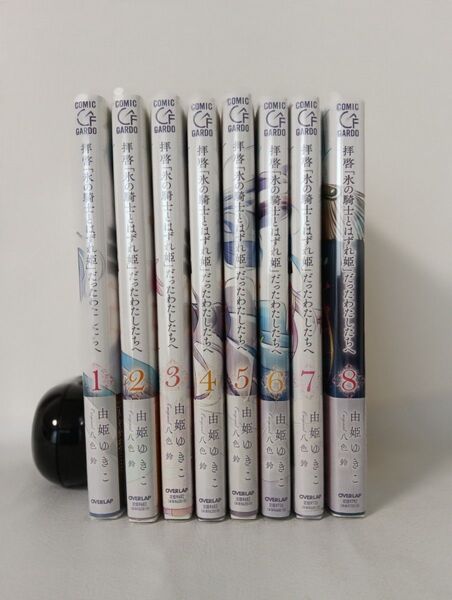 拝啓「氷の騎士とはずれ姫」だったわたしたちへ 全巻セット