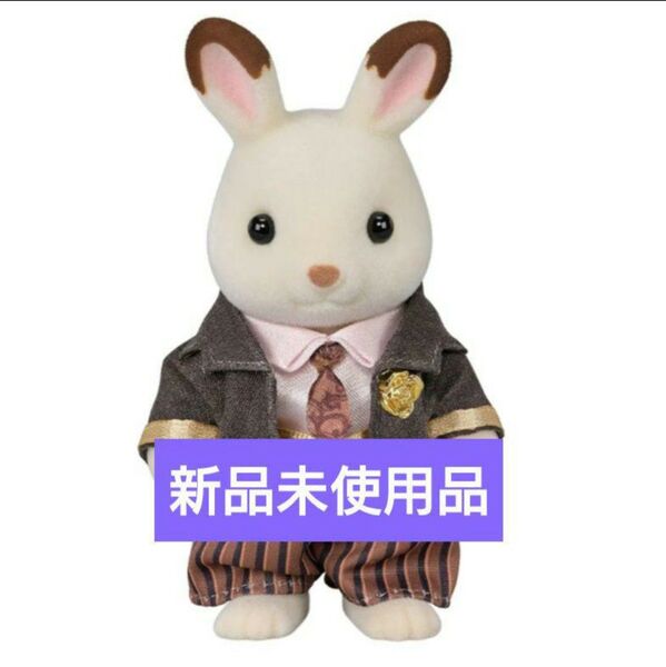 【新品】ショコラウサギファミリー お父さん フレイジャー