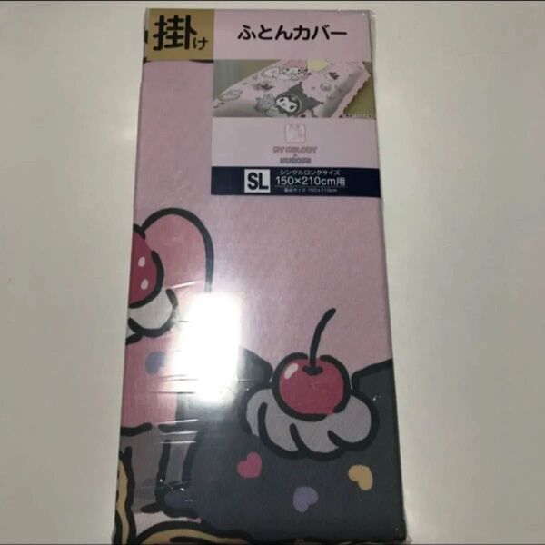 マイメロ、クロミ掛け布団カバー