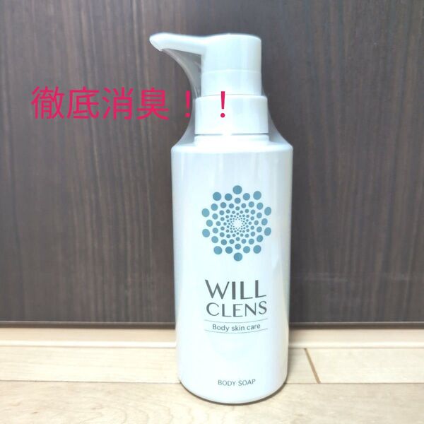 新品未使用☆ウィルクレンズ 薬用ボディソープ 体臭 加齢臭 臭いケア 肌に優しい 300ml