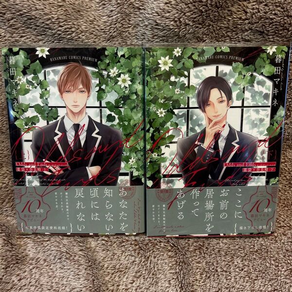 Odds and Ends 上下2冊セット 暮田マキネ