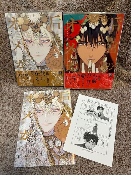 后宮のオメガ 1巻&2巻+特典ペーパー 小冊子付き