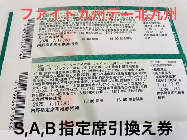7/17(木)2025ファイト九州デー★ソフトバンクホークスvs千葉ロッテ内野指定席引換券【S,A,Bのいずれかの指定席と引換】