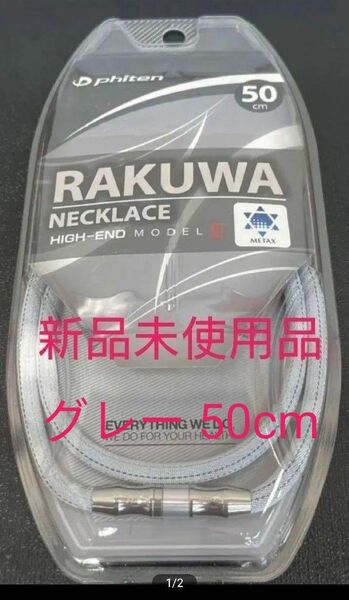 ファイテンRAKUWAネックメタックス ハイエンドⅢ グレー 50cm