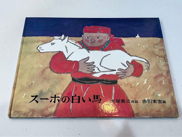 スーホの白い馬 絵本