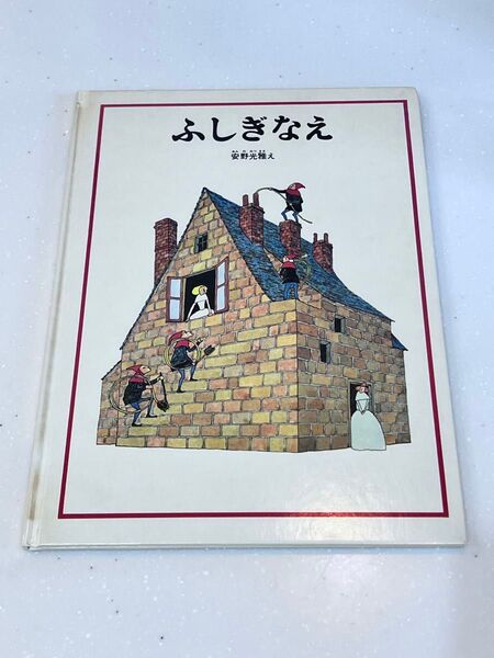 ふしぎなえ 安野光雅 絵本