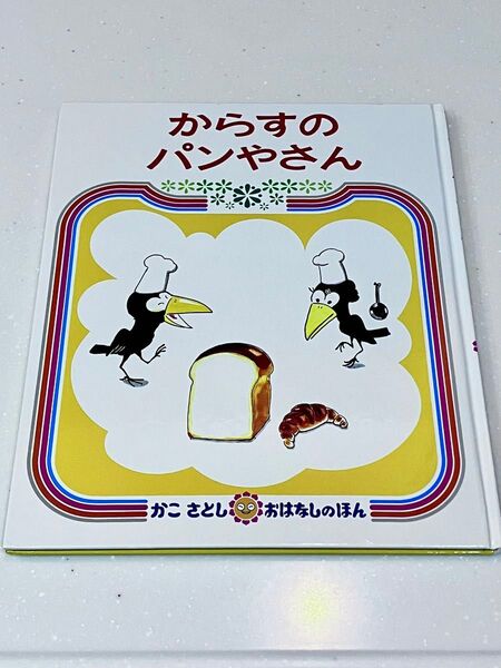 からすのパンやさん 絵本 かこさとし