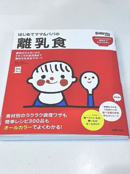 はじめてママ&パパの離乳食 最初のひとさじから幼児食までこの一冊で安心! (実用No.1) 上田玲子/監修 主婦の友社/編