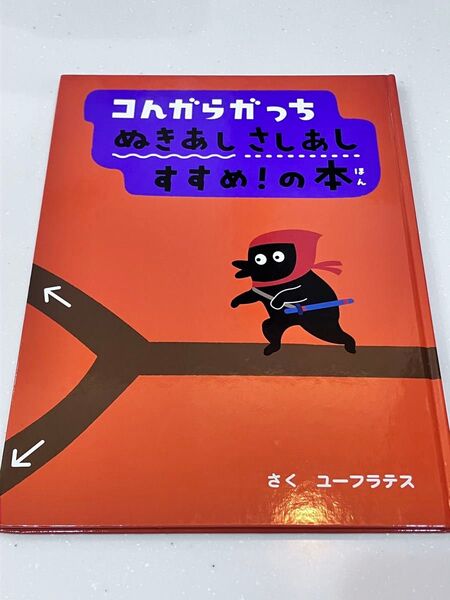 コんガらガっち ぬきあしさしあしすすめ!の本