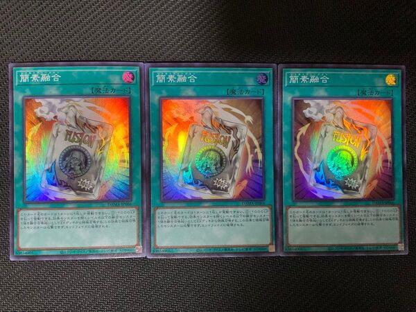 遊戯王 SR 簡素融合 3枚セット スーパーレア
