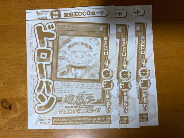 遊戯王 UR ドローパン 3枚 2025年 Vジャンプ7月号