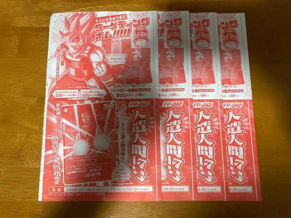 ドラゴンボール フュージョンワールド 人造人間17号 4枚セット スーパーダイバーズ バーダック4枚 Vジャンプ