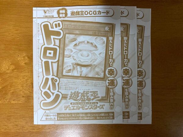 遊戯王ドローパン 3枚セット vジャンプ 7月号 UR